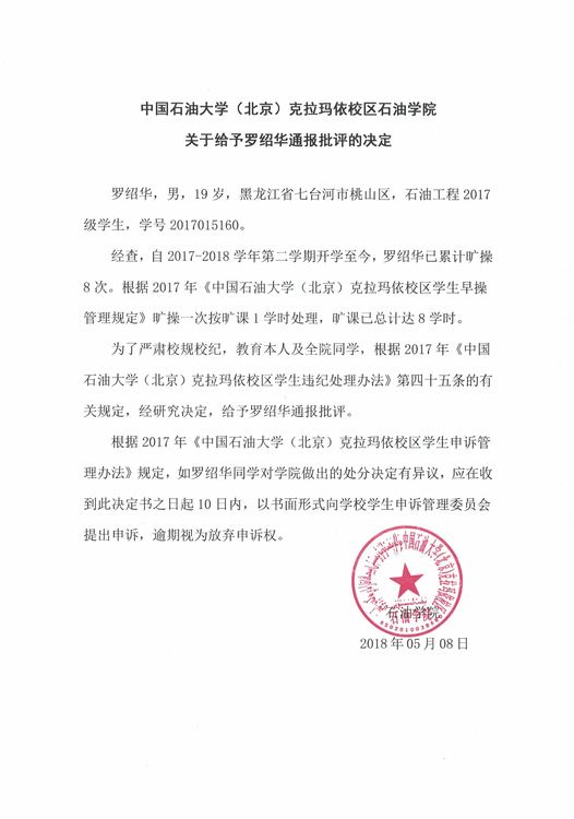 关于罗绍华通报批评决定