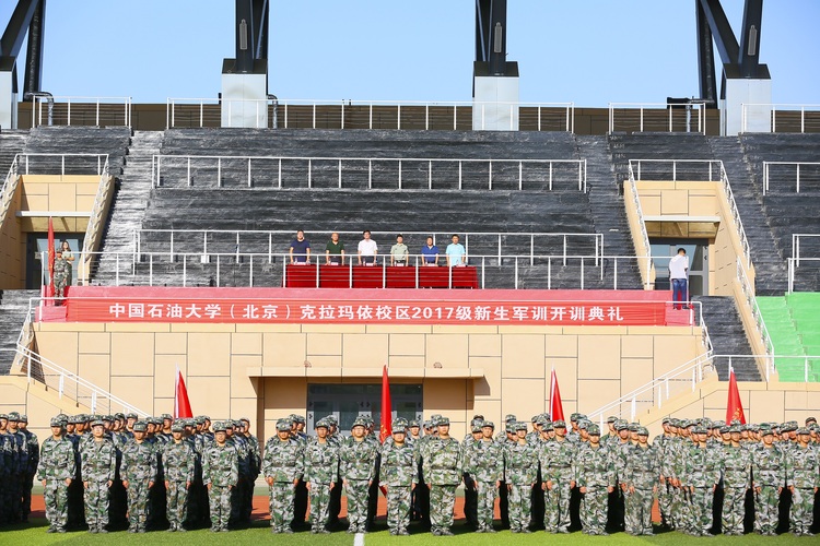 中国石油大学北京克拉玛依校区举行2017级新生军训开训典礼