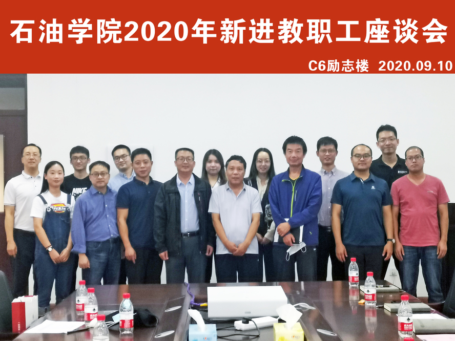 石油学院2020教职工座谈1 石油学院2020教职工座谈1