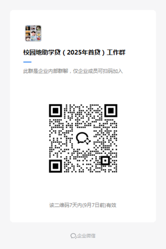 校园地助学贷（2025年首贷）工作群