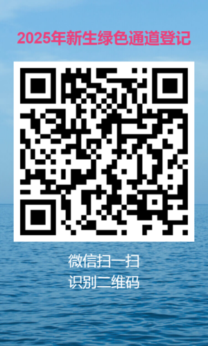 2025年新生绿色通道登记