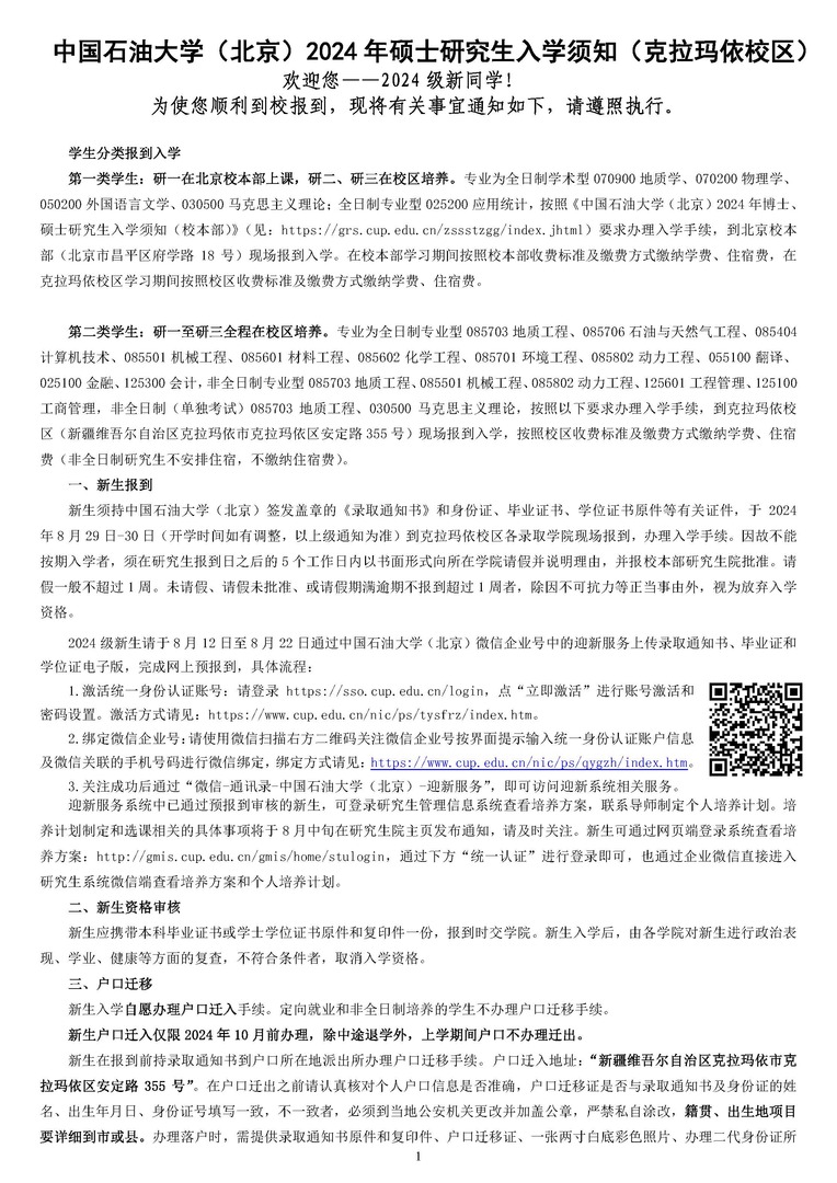 中国石油大学（北京）2024年硕士研究生入学须知（克拉玛依校区）_页面_1