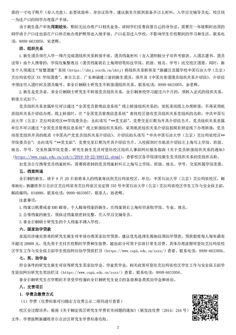 中国石油大学（北京）2024年硕士研究生入学须知（克拉玛依校区）_页面_2